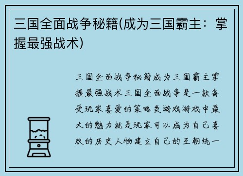 三国全面战争秘籍(成为三国霸主：掌握最强战术)