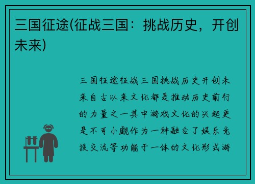 三国征途(征战三国：挑战历史，开创未来)
