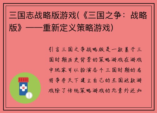 三国志战略版游戏(《三国之争：战略版》——重新定义策略游戏)