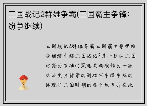 三国战记2群雄争霸(三国霸主争锋：纷争继续)