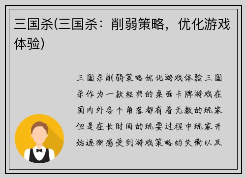 三国杀(三国杀：削弱策略，优化游戏体验)