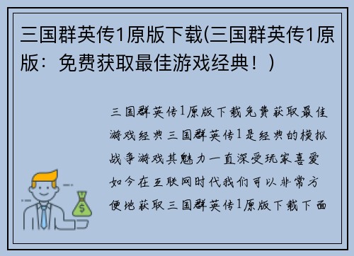 三国群英传1原版下载(三国群英传1原版：免费获取最佳游戏经典！)