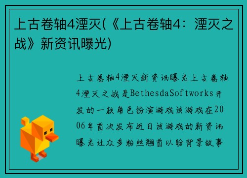上古卷轴4湮灭(《上古卷轴4：湮灭之战》新资讯曝光)