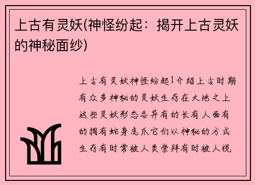 上古有灵妖(神怪纷起：揭开上古灵妖的神秘面纱)