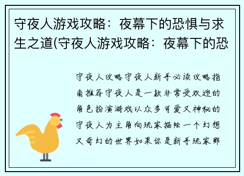 守夜人游戏攻略：夜幕下的恐惧与求生之道(守夜人游戏攻略：夜幕下的恐惧与求生之道深入解析)