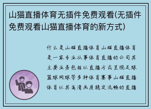 山猫直播体育无插件免费观看(无插件免费观看山猫直播体育的新方式)