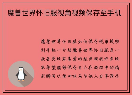 魔兽世界怀旧服视角视频保存至手机