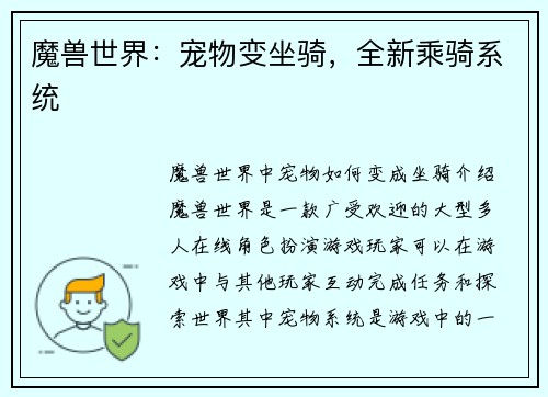 魔兽世界：宠物变坐骑，全新乘骑系统