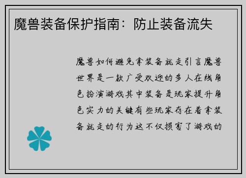 魔兽装备保护指南：防止装备流失