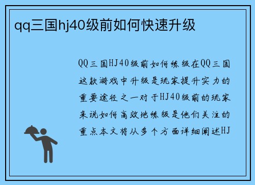 qq三国hj40级前如何快速升级