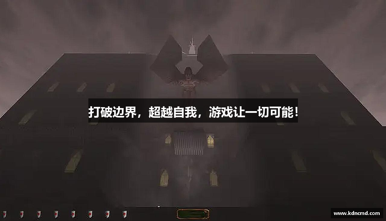 打破边界，超越自我，游戏让一切可能！